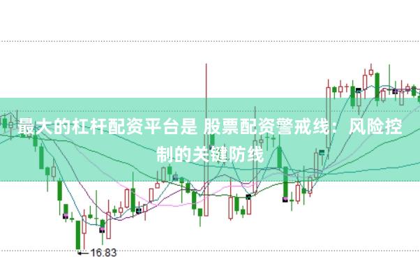 最大的杠杆配资平台是 股票配资警戒线：风险控制的关键防线