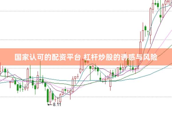 国家认可的配资平台 杠杆炒股的诱惑与风险