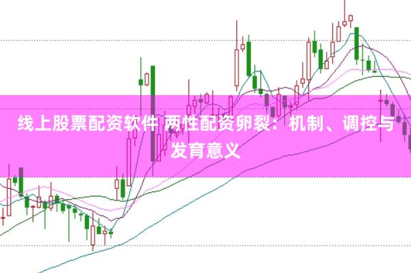 线上股票配资软件 两性配资卵裂：机制、调控与发育意义