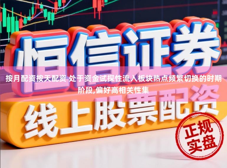 按月配资按天配资 处于资金试探性流入板块热点频繁切换的时期阶段,偏好高相关性集