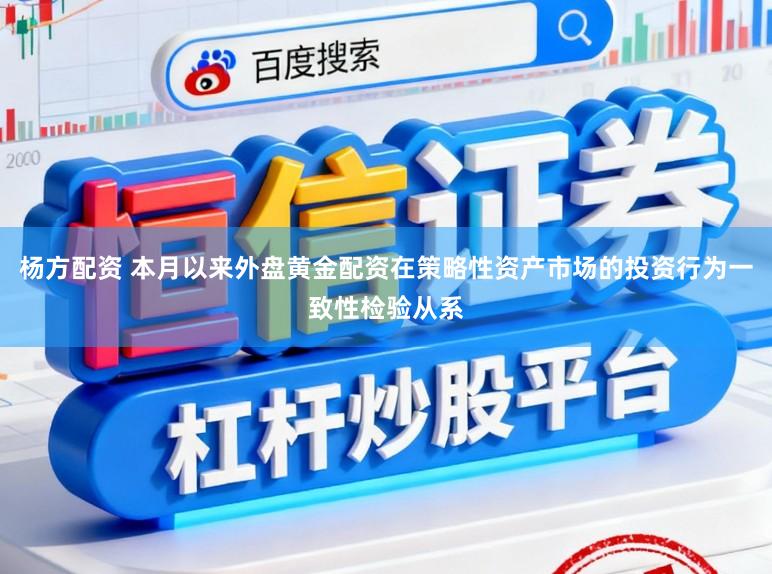杨方配资 本月以来外盘黄金配资在策略性资产市场的投资行为一致性检验从系