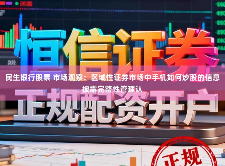 民生银行股票 市场观察：区域性证券市场中手机如何炒股的信息披露完整性管理认