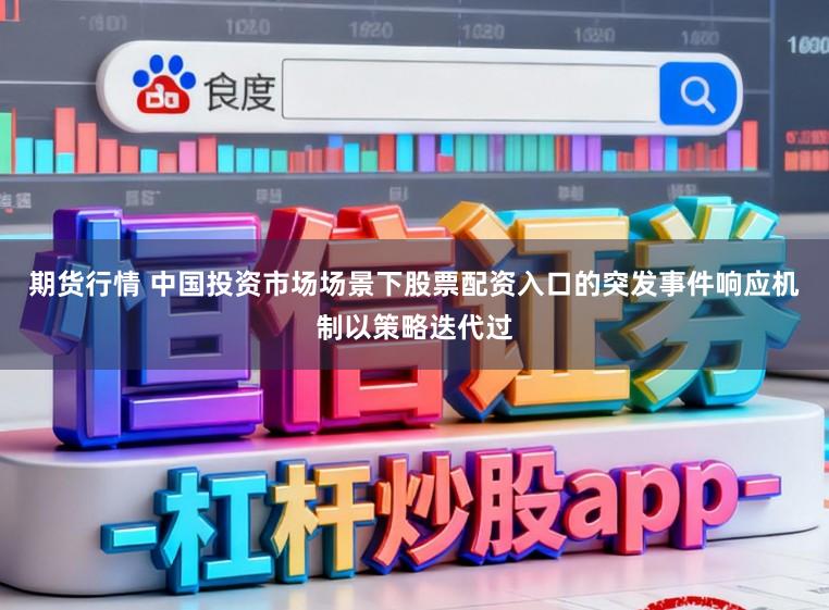 期货行情 中国投资市场场景下股票配资入口的突发事件响应机制以策略迭代过