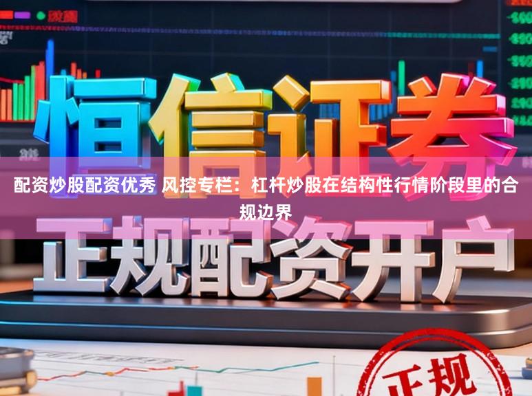 配资炒股配资优秀 风控专栏：杠杆炒股在结构性行情阶段里的合规边界