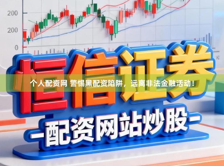 个人配资网 警惕黑配资陷阱，远离非法金融活动！
