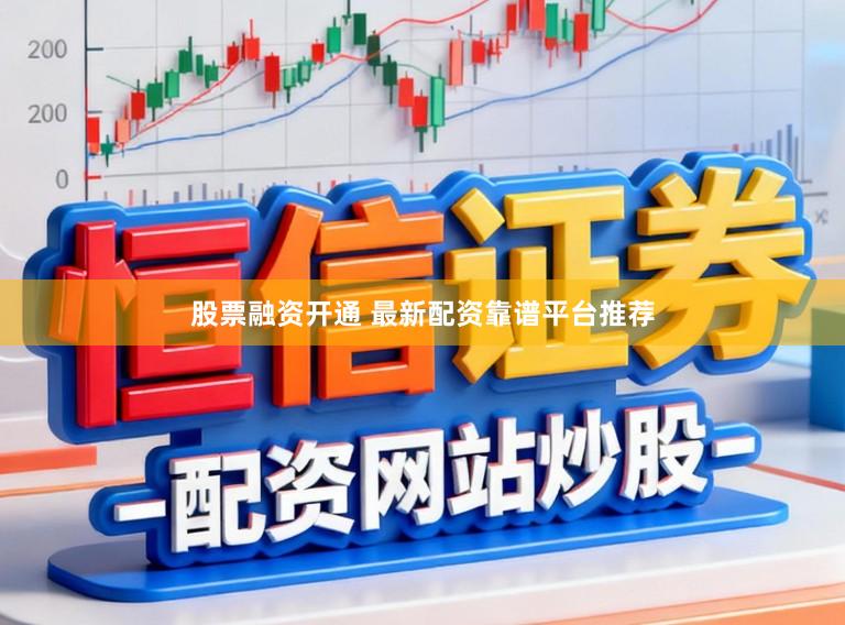 股票融资开通 最新配资靠谱平台推荐