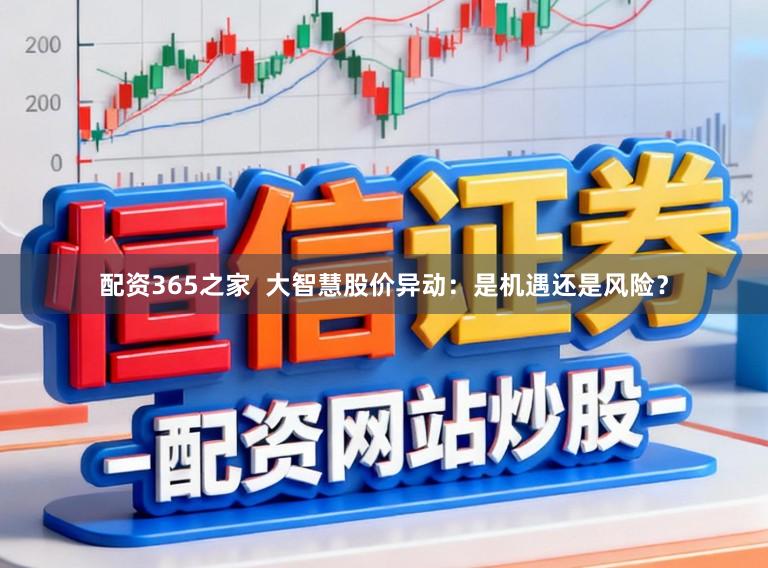 配资365之家  大智慧股价异动：是机遇还是风险？