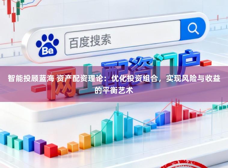 智能投顾蓝海 资产配资理论：优化投资组合，实现风险与收益的平衡艺术