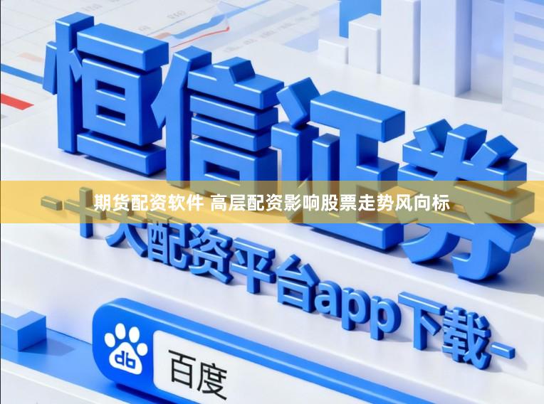 期货配资软件 高层配资影响股票走势风向标