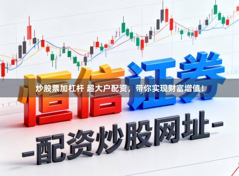 炒股票加杠杆 超大户配资，带你实现财富增值！
