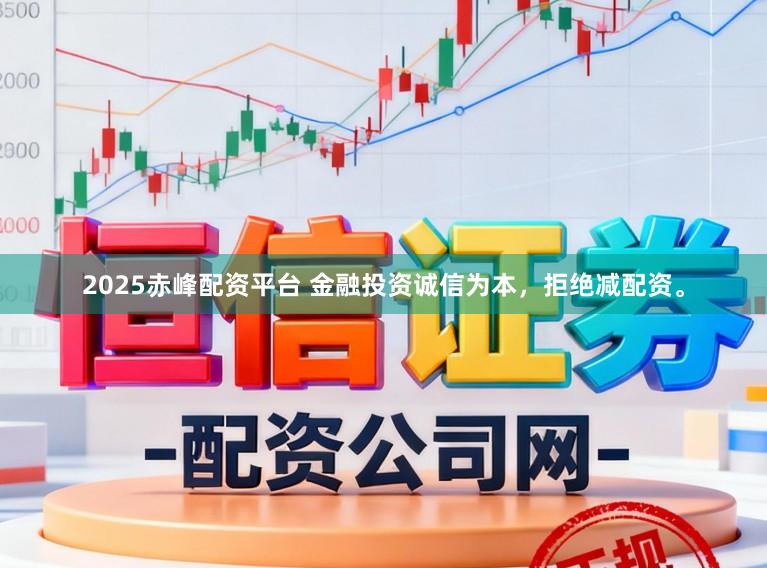2025赤峰配资平台 金融投资诚信为本，拒绝减配资。