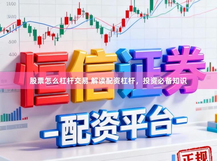 股票怎么杠杆交易 解读配资杠杆，投资必备知识